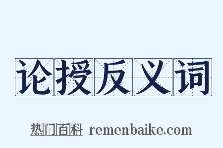 论授反义词是什么意思的图片